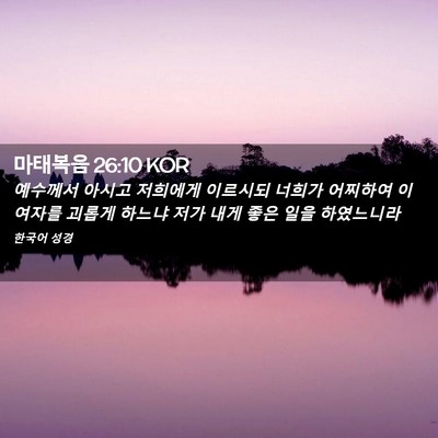Picture 02 - 마태복음 26:10 KOR - 예수께서 아시고 저희에게 이르시되 - Bible Verse Picture