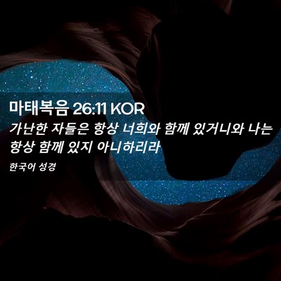 Picture 02 - 마태복음 26:11 KOR - 가난한 자들은 항상 너희와 함께 - Bible Verse Picture