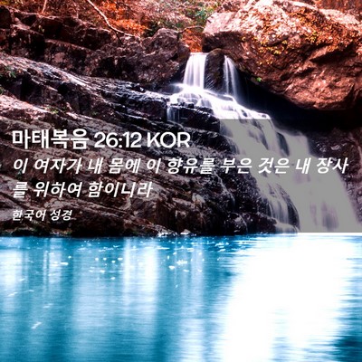 Picture 02 - 마태복음 26:12 KOR - 이 여자가 내 몸에 이 향유를 부은 - Bible Verse Picture