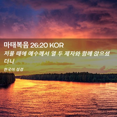 Picture 02 - 마태복음 26:20 KOR - 저물 때에 예수께서 열 두 제자와 - Bible Verse Picture