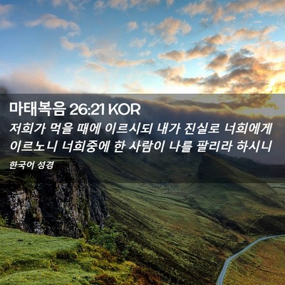 Picture 02 - 마태복음 26:21 KOR - 저희가 먹을 때에 이르시되 내가 - Bible Verse Picture