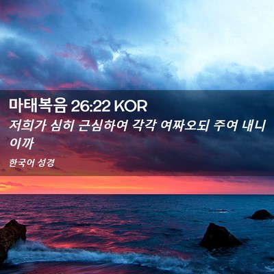 Picture 02 - 마태복음 26:22 KOR - 저희가 심히 근심하여 각각 여짜오되 - Bible Verse Picture
