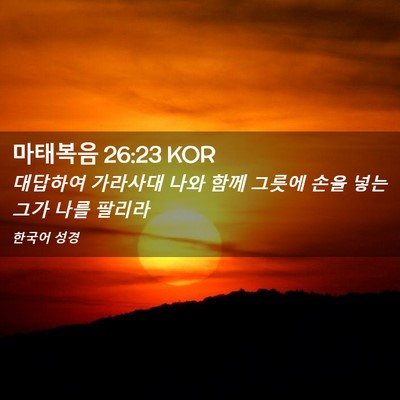 Picture 02 - 마태복음 26:23 KOR - 대답하여 가라사대 나와 함께 그릇에 - Bible Verse Picture
