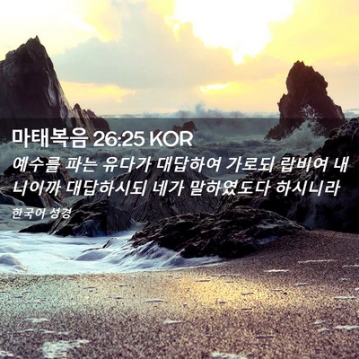 Picture 02 - 마태복음 26:25 KOR - 예수를 파는 유다가 대답하여 가로되 - Bible Verse Picture