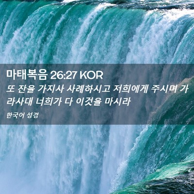 Picture 02 - 마태복음 26:27 KOR - 또 잔을 가지사 사례하시고 저희에게 - Bible Verse Picture