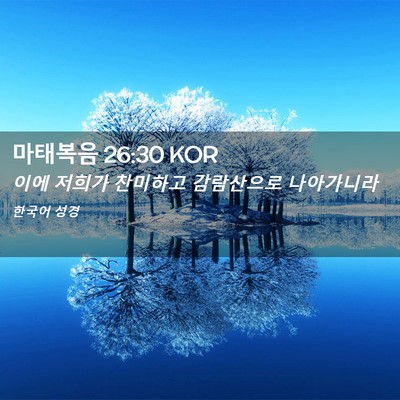 Picture 02 - 마태복음 26:30 KOR - 이에 저희가 찬미하고 감람산으로 - Bible Verse Picture