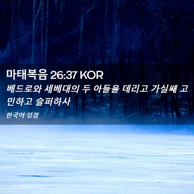 Picture 02 - 마태복음 26:37 KOR - 베드로와 세베대의 두 아들을 데리고 - Bible Verse Picture
