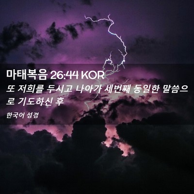 Picture 02 - 마태복음 26:44 KOR - 또 저희를 두시고 나아가 세번째 - Bible Verse Picture