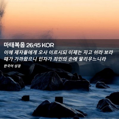 Picture 02 - 마태복음 26:45 KOR - 이에 제자들에게 오사 이르시되 - Bible Verse Picture