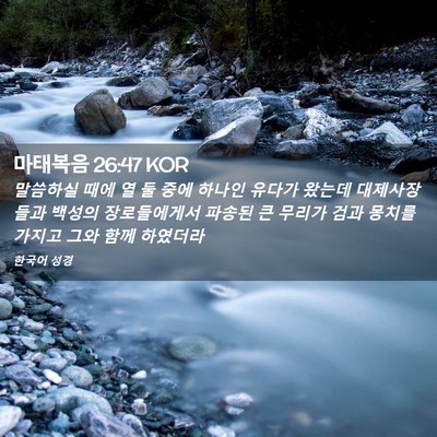 Picture 02 - 마태복음 26:47 KOR - 말씀하실 때에 열 둘 중에 하나인 - Bible Verse Picture