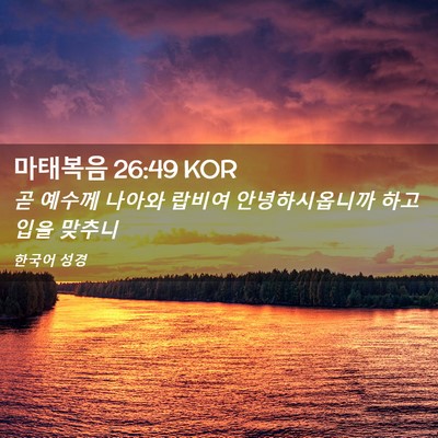 Picture 02 - 마태복음 26:49 KOR - 곧 예수께 나아와 랍비여 - Bible Verse Picture