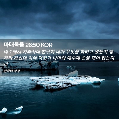 Picture 02 - 마태복음 26:50 KOR - 예수께서 가라사대 친구여 네가 - Bible Verse Picture