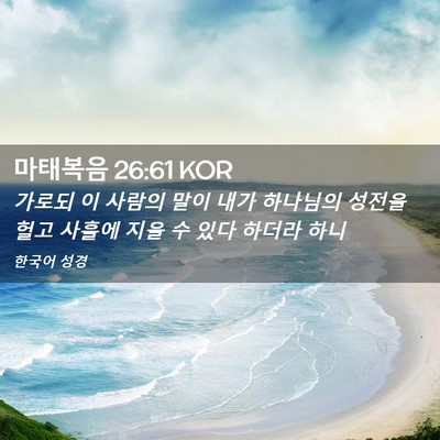 Picture 02 - 마태복음 26:61 KOR - 가로되 이 사람의 말이 내가 - Bible Verse Picture