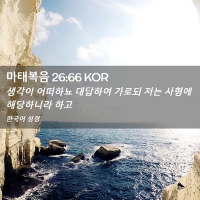 Picture 02 - 마태복음 26:66 KOR - 생각이 어떠하뇨 대답하여 가로되 - Bible Verse Picture