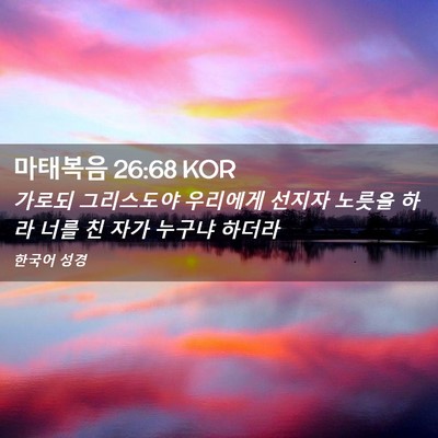 Picture 02 - 마태복음 26:68 KOR - 가로되 그리스도야 우리에게 선지자 - Bible Verse Picture