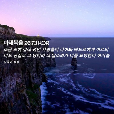 Picture 02 - 마태복음 26:73 KOR - 조금 후에 곁에 섰던 사람들이 - Bible Verse Picture