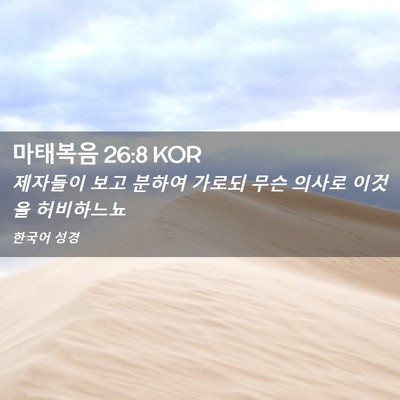 Picture 02 - 마태복음 26:8 KOR - 제자들이 보고 분하여 가로되 무슨 - Bible Verse Picture
