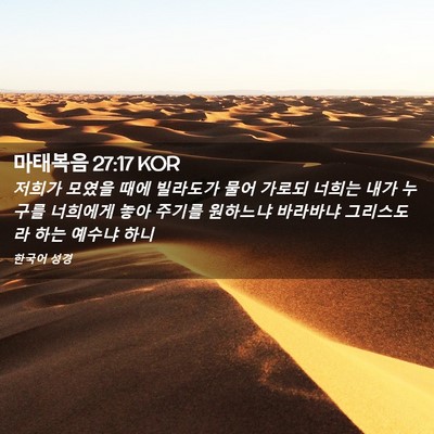 Picture 02 - 마태복음 27:17 KOR - 저희가 모였을 때에 빌라도가 물어 - Bible Verse Picture