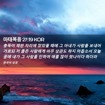 Picture 02 - 마태복음 27:19 KOR - 총독이 재판 자리에 앉았을 때에 그 - Bible Verse Picture