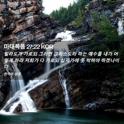 Picture 02 - 마태복음 27:22 KOR - 빌라도가 가로되 그러면 그리스도라 - Bible Verse Picture