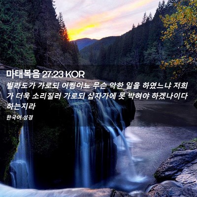 Picture 02 - 마태복음 27:23 KOR - 빌라도가 가로되 어찜이뇨 무슨 악한 - Bible Verse Picture