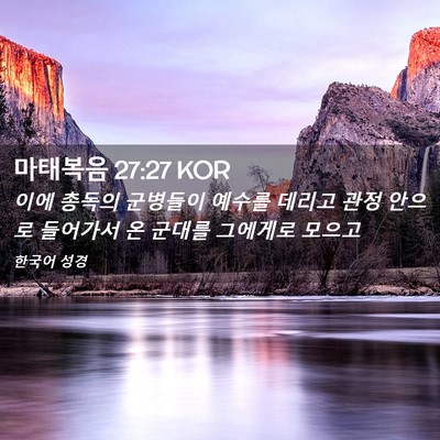 Picture 02 - 마태복음 27:27 KOR - 이에 총독의 군병들이 예수를 데리고 - Bible Verse Picture