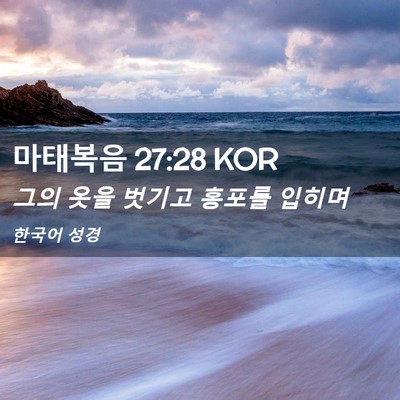 Picture 02 - 마태복음 27:28 KOR - 그의 옷을 벗기고 홍포를 - Bible Verse Picture