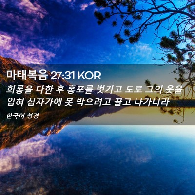 Picture 02 - 마태복음 27:31 KOR - 희롱을 다한 후 홍포를 벗기고 도로 - Bible Verse Picture
