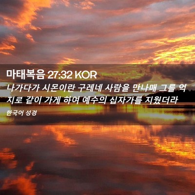 Picture 02 - 마태복음 27:32 KOR - 나가다가 시몬이란 구레네 사람을 - Bible Verse Picture
