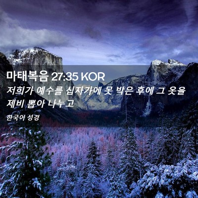 Picture 02 - 마태복음 27:35 KOR - 저희가 예수를 십자가에 못 박은 - Bible Verse Picture
