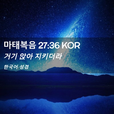 Picture 02 - 마태복음 27:36 KOR - 거기 앉아 - Bible Verse Picture