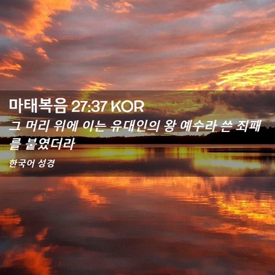 Picture 02 - 마태복음 27:37 KOR - 그 머리 위에 이는 유대인의 왕 - Bible Verse Picture