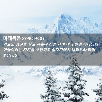 Picture 02 - 마태복음 27:40 KOR - 가로되 성전을 헐고 사흘에 짓는 - Bible Verse Picture