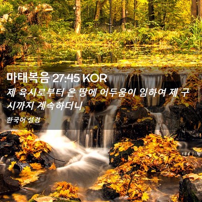 Picture 02 - 마태복음 27:45 KOR - 제 육시로부터 온 땅에 어두움이 - Bible Verse Picture