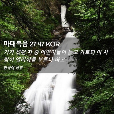 Picture 02 - 마태복음 27:47 KOR - 거기 섰던 자 중 어떤이들이 듣고 - Bible Verse Picture