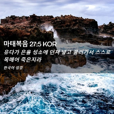 Picture 02 - 마태복음 27:5 KOR - 유다가 은을 성소에 던져 넣고 - Bible Verse Picture