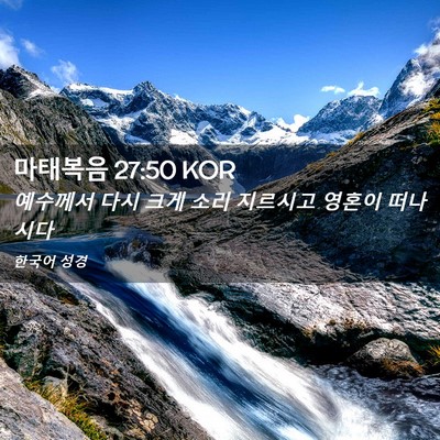Picture 02 - 마태복음 27:50 KOR - 예수께서 다시 크게 소리 지르시고 - Bible Verse Picture