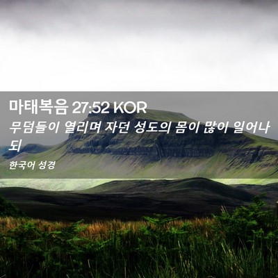 Picture 02 - 마태복음 27:52 KOR - 무덤들이 열리며 자던 성도의 몸이 - Bible Verse Picture