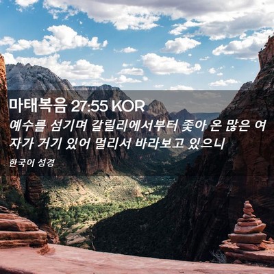 Picture 02 - 마태복음 27:55 KOR - 예수를 섬기며 갈릴리에서부터 좇아 - Bible Verse Picture