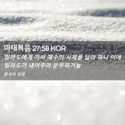 Picture 02 - 마태복음 27:58 KOR - 빌라도에게 가서 예수의 시체를 달라 - Bible Verse Picture