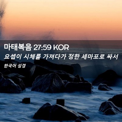 Picture 02 - 마태복음 27:59 KOR - 요셉이 시체를 가져다가 정한 - Bible Verse Picture