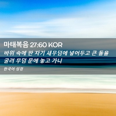 Picture 02 - 마태복음 27:60 KOR - 바위 속에 판 자기 새무덤에 - Bible Verse Picture