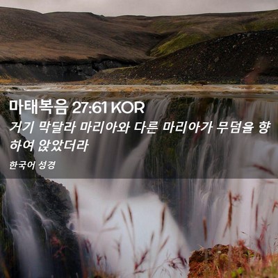 Picture 02 - 마태복음 27:61 KOR - 거기 막달라 마리아와 다른 마리아가 - Bible Verse Picture