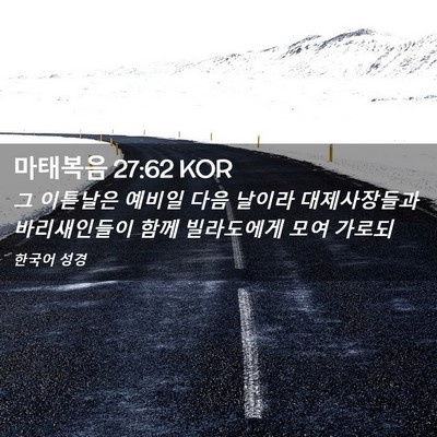 Picture 02 - 마태복음 27:62 KOR - 그 이튿날은 예비일 다음 날이라 - Bible Verse Picture