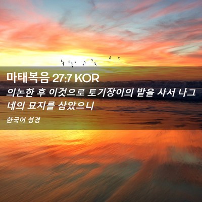 Picture 02 - 마태복음 27:7 KOR - 의논한 후 이것으로 토기장이의 밭을 - Bible Verse Picture