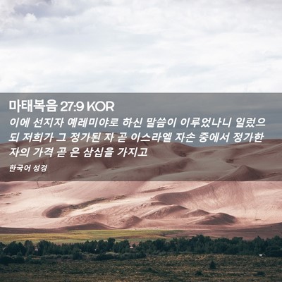 Picture 02 - 마태복음 27:9 KOR - 이에 선지자 예레미야로 하신 말씀이 - Bible Verse Picture