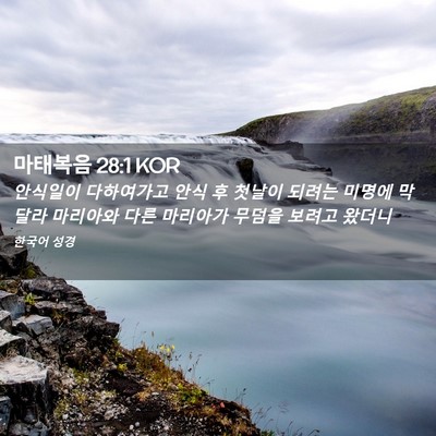 Picture 02 - 마태복음 28:1 KOR - 안식일이 다하여가고 안식 후 첫날이 - Bible Verse Picture