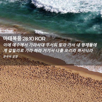 Picture 02 - 마태복음 28:10 KOR - 이에 예수께서 가라사대 무서워 말라 - Bible Verse Picture