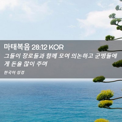 Picture 02 - 마태복음 28:12 KOR - 그들이 장로들과 함께 모여 의논하고 - Bible Verse Picture