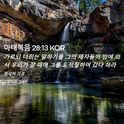 Picture 02 - 마태복음 28:13 KOR - 가로되 너희는 말하기를 그의 - Bible Verse Picture